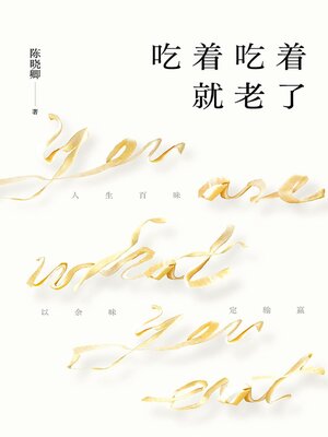 cover image of 吃着吃着就老了